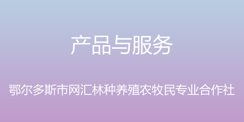 产品与服务 - 鄂尔多斯市网汇林种养殖农牧民专业合作社