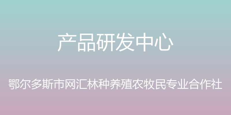 产品研发中心 - 鄂尔多斯市网汇林种养殖农牧民专业合作社