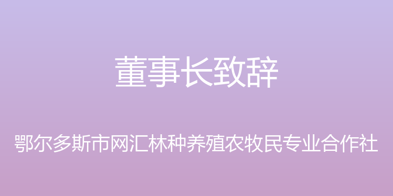 董事长致辞 - 鄂尔多斯市网汇林种养殖农牧民专业合作社