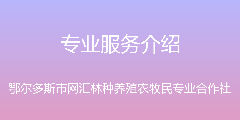 专业服务介绍 - 鄂尔多斯市网汇林种养殖农牧民专业合作社