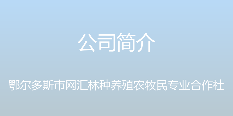 公司简介 - 鄂尔多斯市网汇林种养殖农牧民专业合作社