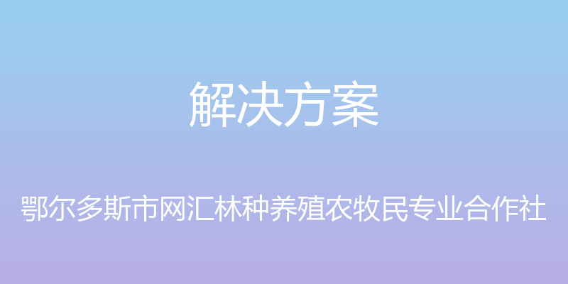 解决方案 - 鄂尔多斯市网汇林种养殖农牧民专业合作社