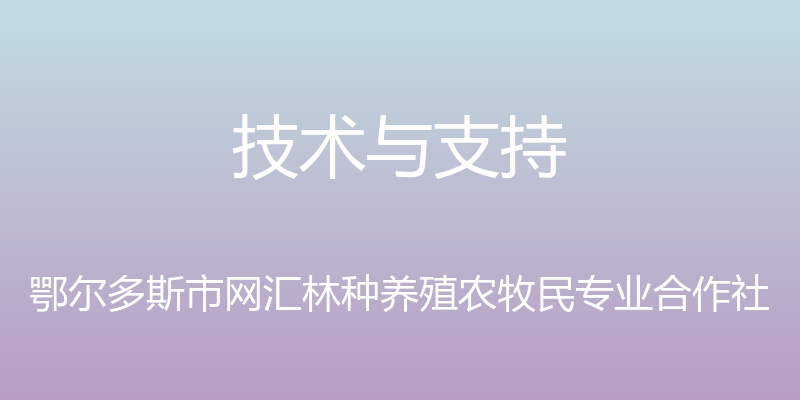 技术与支持 - 鄂尔多斯市网汇林种养殖农牧民专业合作社