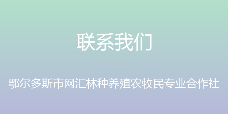 联系我们 - 鄂尔多斯市网汇林种养殖农牧民专业合作社