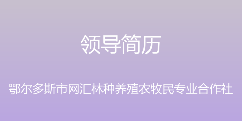 领导简历 - 鄂尔多斯市网汇林种养殖农牧民专业合作社