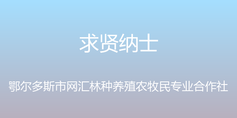 求贤纳士 - 鄂尔多斯市网汇林种养殖农牧民专业合作社