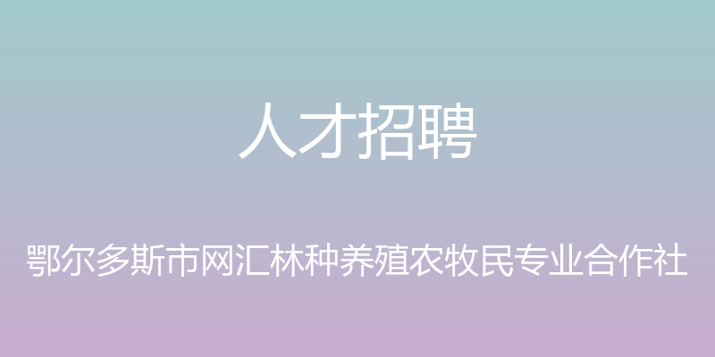 人才招聘 - 鄂尔多斯市网汇林种养殖农牧民专业合作社