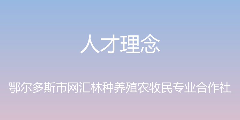 人才理念 - 鄂尔多斯市网汇林种养殖农牧民专业合作社