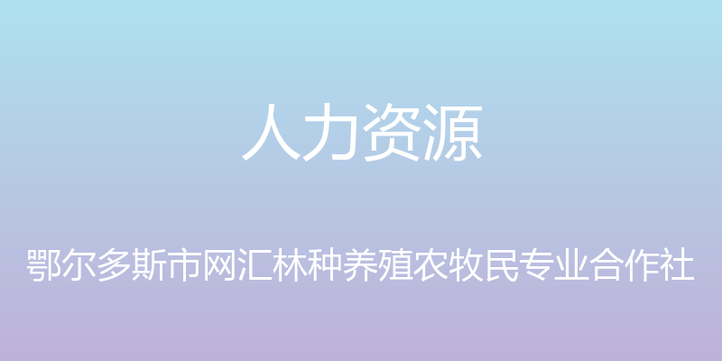 人力资源 - 鄂尔多斯市网汇林种养殖农牧民专业合作社