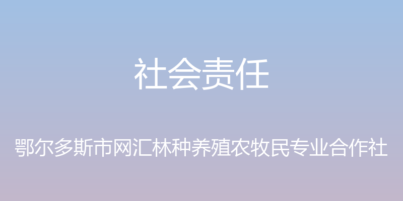 社会责任 - 鄂尔多斯市网汇林种养殖农牧民专业合作社