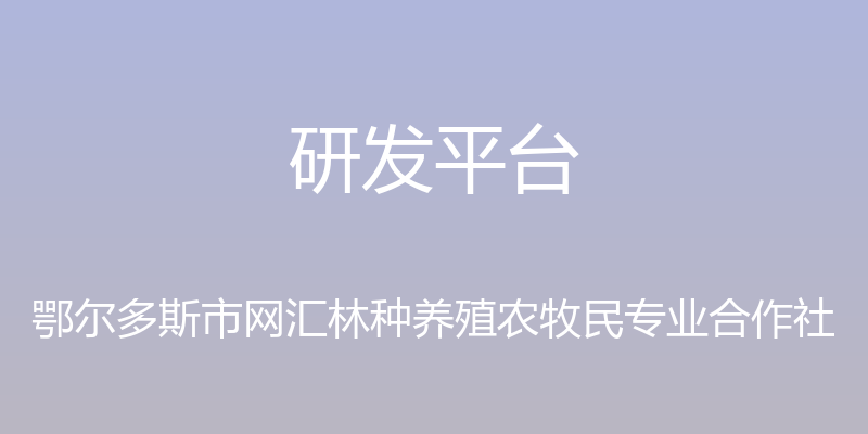 研发平台 - 鄂尔多斯市网汇林种养殖农牧民专业合作社