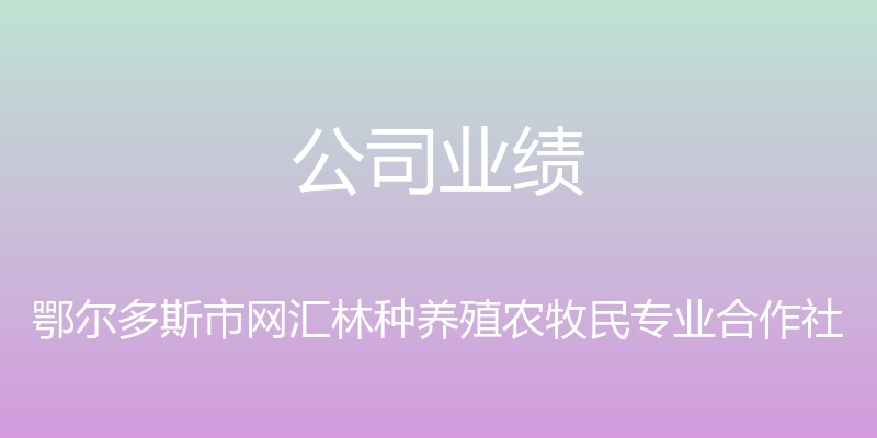 公司业绩 - 鄂尔多斯市网汇林种养殖农牧民专业合作社