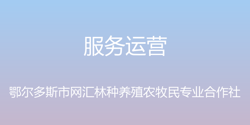 服务运营 - 鄂尔多斯市网汇林种养殖农牧民专业合作社