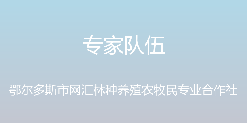 专家队伍 - 鄂尔多斯市网汇林种养殖农牧民专业合作社