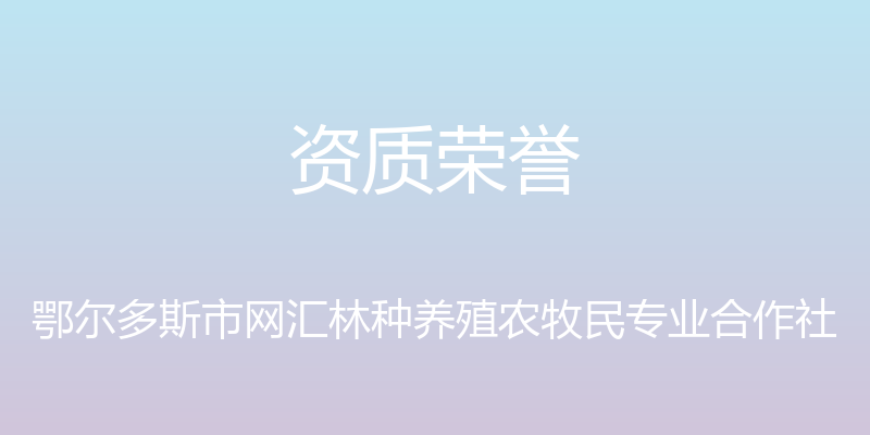 资质荣誉 - 鄂尔多斯市网汇林种养殖农牧民专业合作社