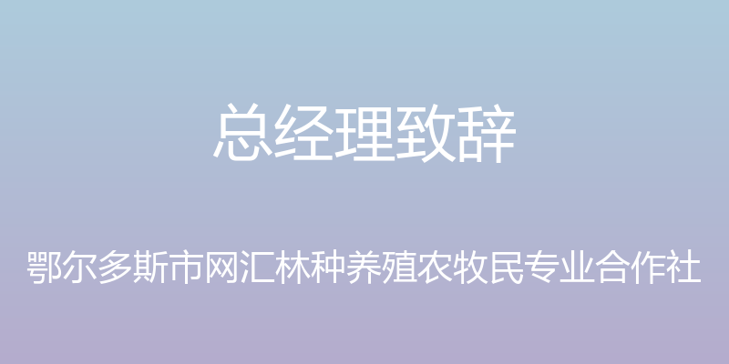 总经理致辞 - 鄂尔多斯市网汇林种养殖农牧民专业合作社