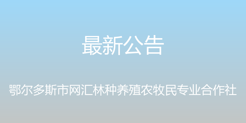 最新公告 - 鄂尔多斯市网汇林种养殖农牧民专业合作社