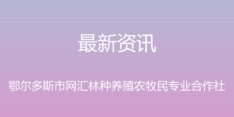 最新资讯 - 鄂尔多斯市网汇林种养殖农牧民专业合作社